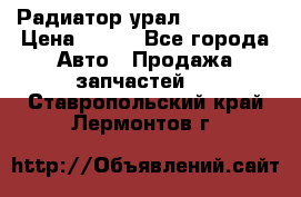 Радиатор урал-4320.5557 › Цена ­ 100 - Все города Авто » Продажа запчастей   . Ставропольский край,Лермонтов г.